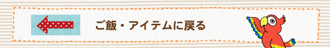 ご飯・アイテムに戻る