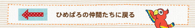 ひめぱろの仲間たちに戻る