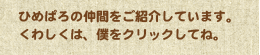 ひめぱろの仲間をご紹介しています。くわしくは僕をクリックしてね！