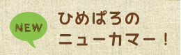 ひめぱろのニューカマー！